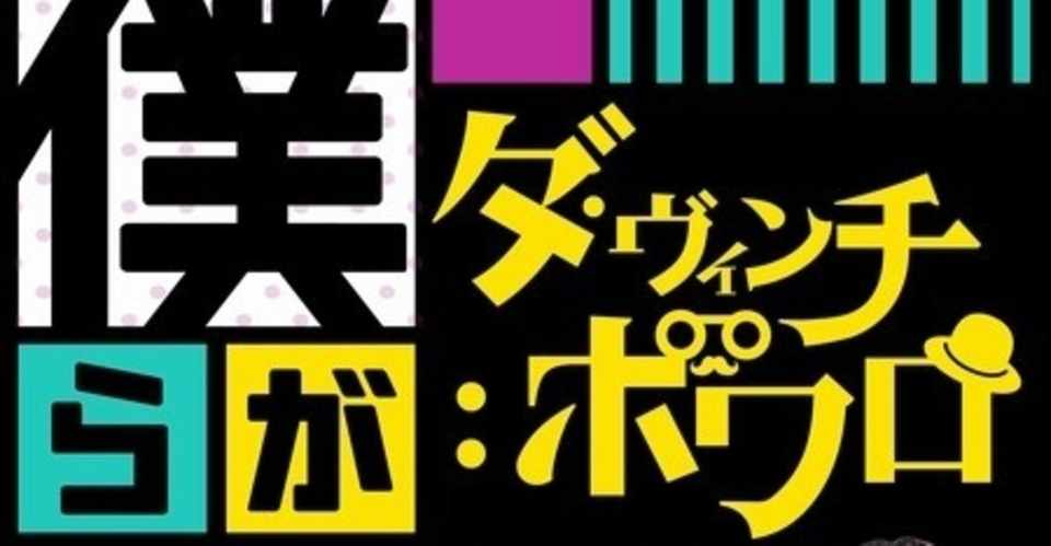 ダ ヴィンチ ポワロ 僕らがヒーロー 配信リリース Mv公開 インタビュー公開 7 追記あり 島崎貴光 音楽プロデューサー Note