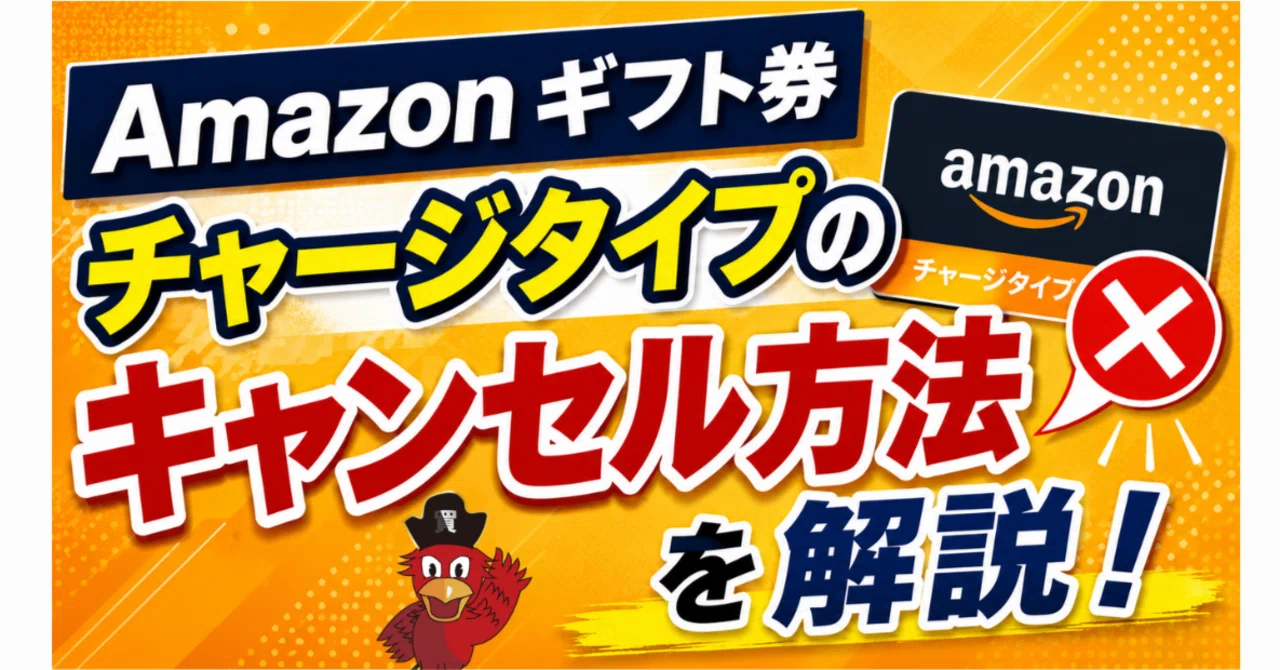 Amazonギフト券チャージタイプのキャンセル方法を解説｜買取ヤイバ広報