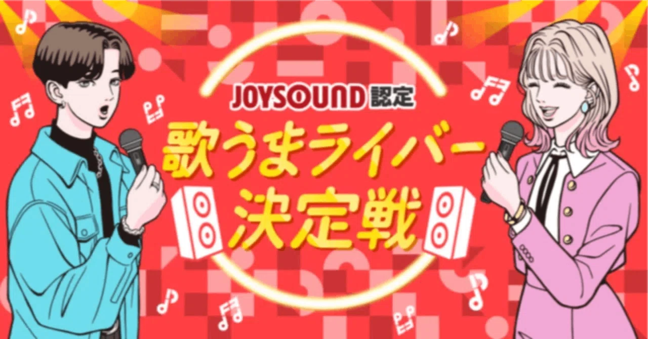 「JOYSOUND認定 歌うまライバー決定戦！2026 Spring」歌うまランキング入賞者発表🎤👏｜Pococha(ポコチャ)公式