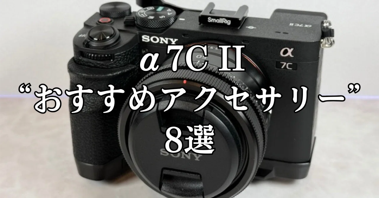 α7C IIをもっと好きになる。実際に使っている“おすすめアクセサリー”8