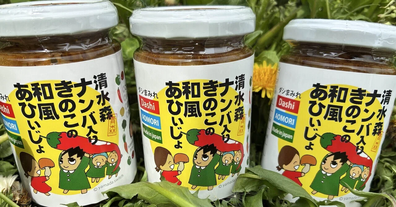 清水森ナンバ入り きのこの和風あひぃじょのイラストを描かせて頂き