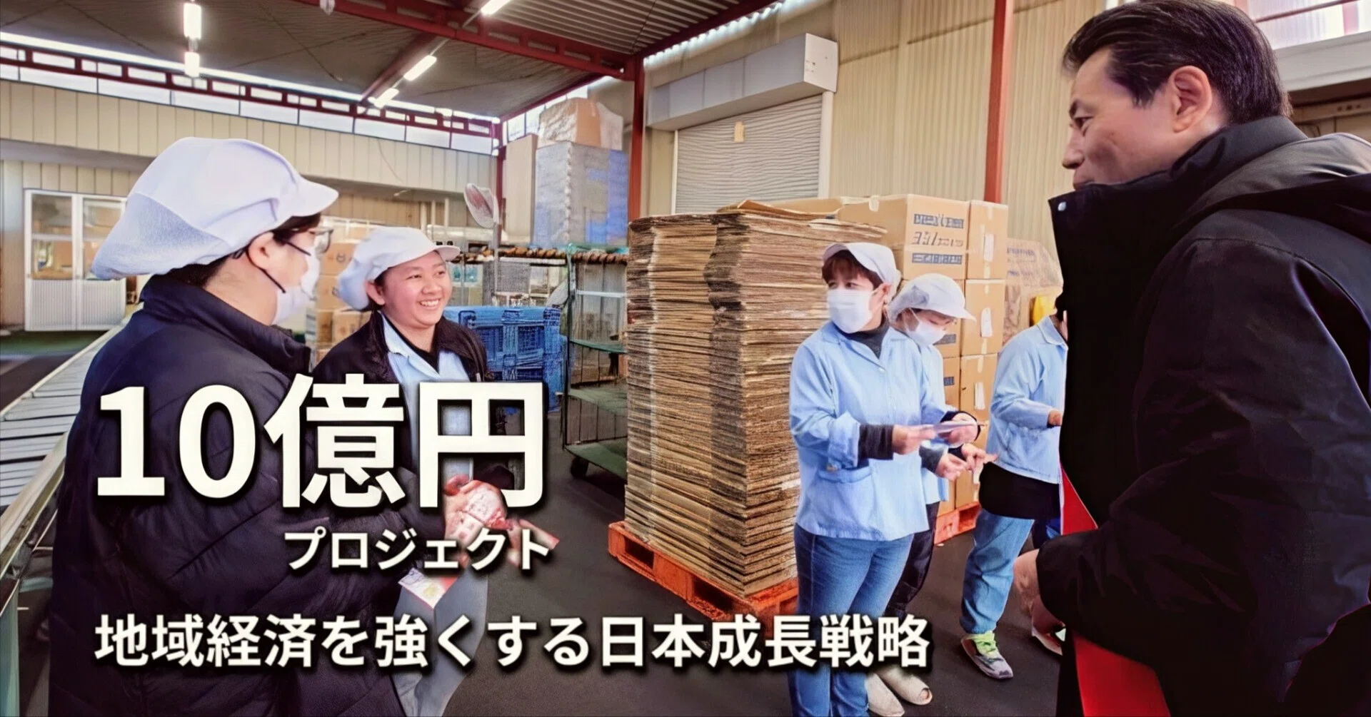 The 1 Billion Yen Project: A Japanese Economic Growth Strategy to