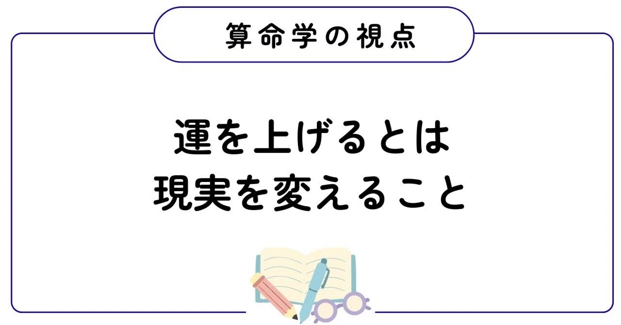 算命学で見る開運とは？宿命と環境を一致させると人生が動き出す理由