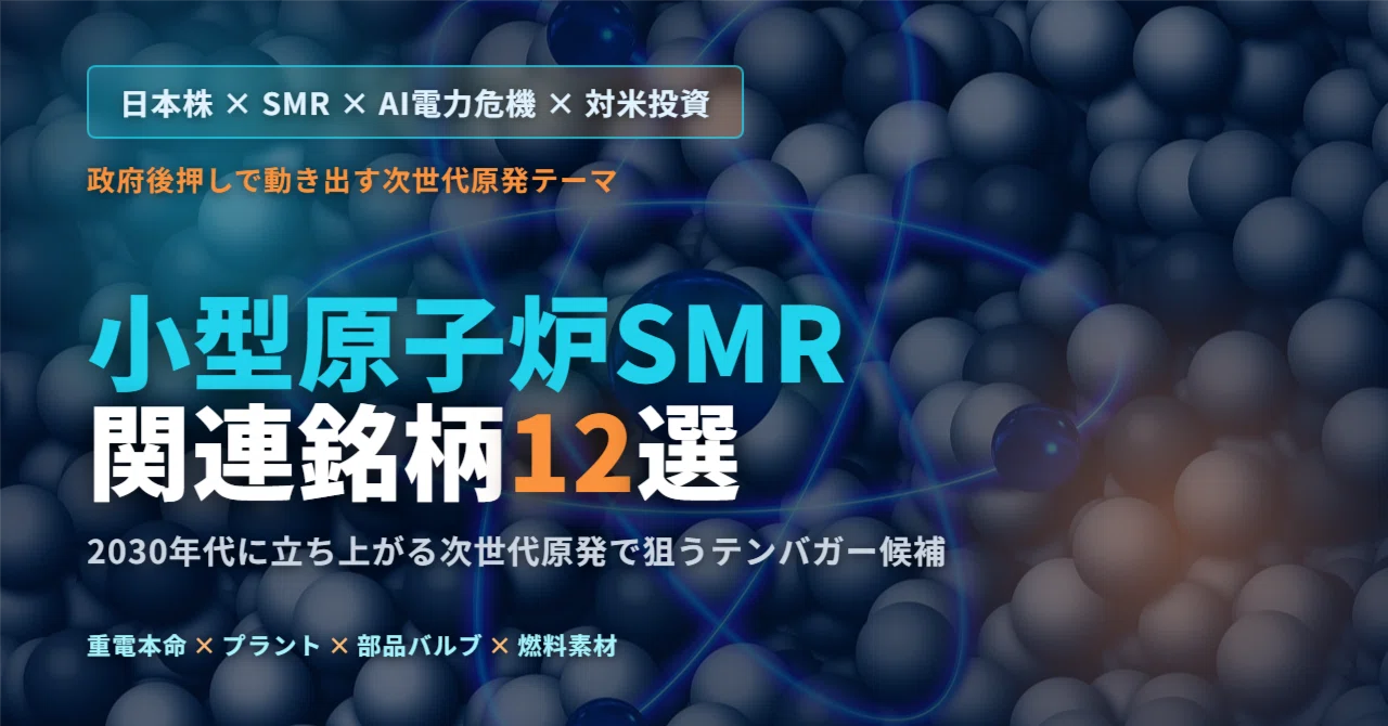 2026年最新】小型原子炉SMR関連銘柄12選｜AIデータセンター電力危機×対 