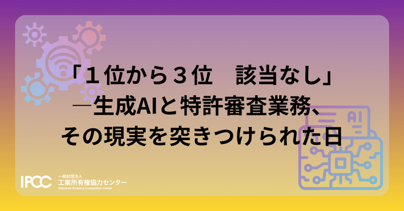 「１位から３位　該当なし」――生成AIと特許審査業務、その現実を突きつけられた日