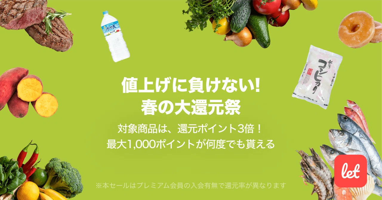 値上げに負けない!春の大還元祭📣|Let(レット)【公式】