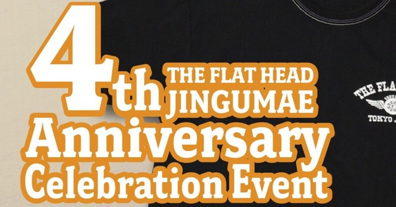 【FLAT HEAD 神宮前店】～4周年記念イベントの御礼～