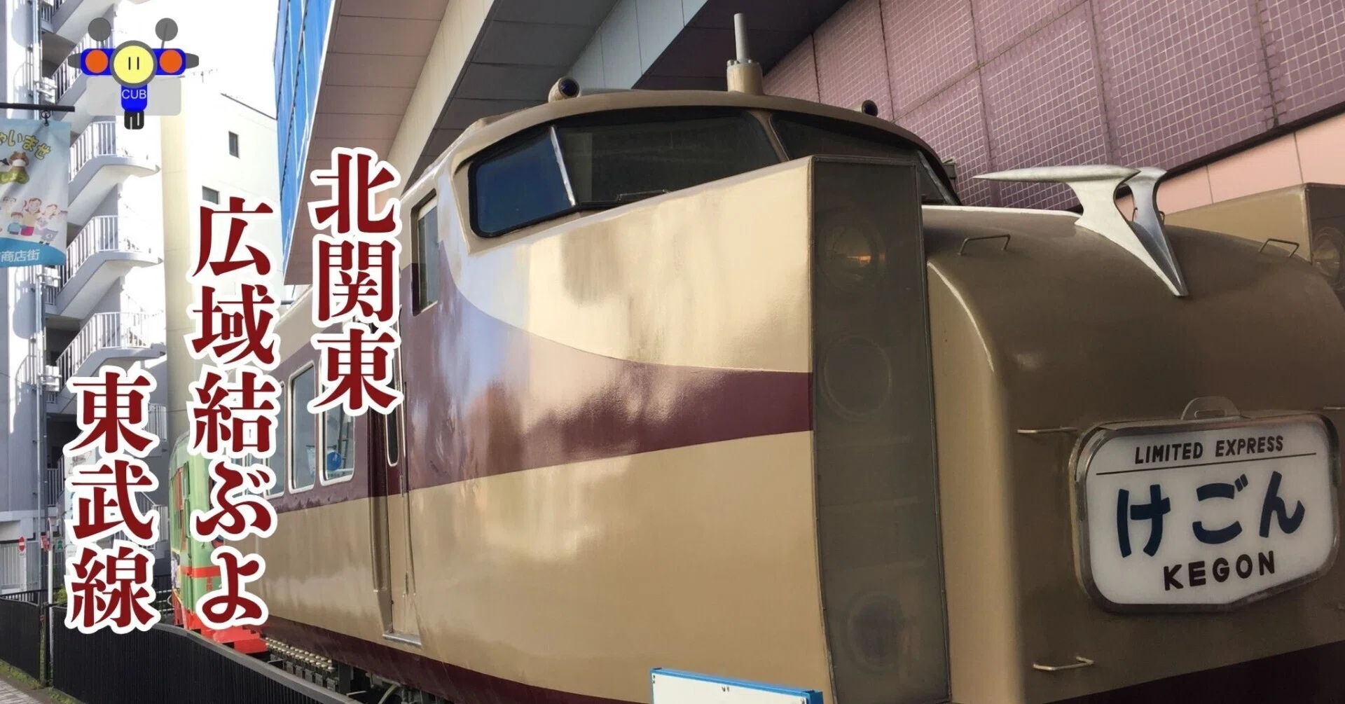 けごん KEGON 鉄道模型 赤・茶色 【公式通販】