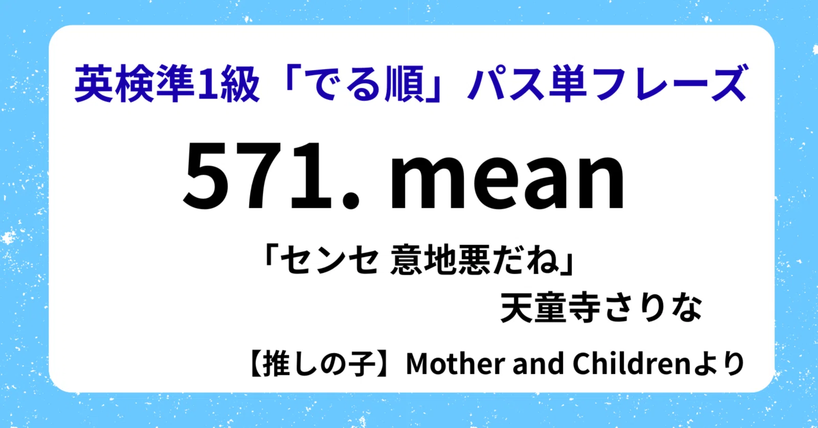 アニヲタ英語】：推しの子 meanって「意味」だけじゃない！さりな