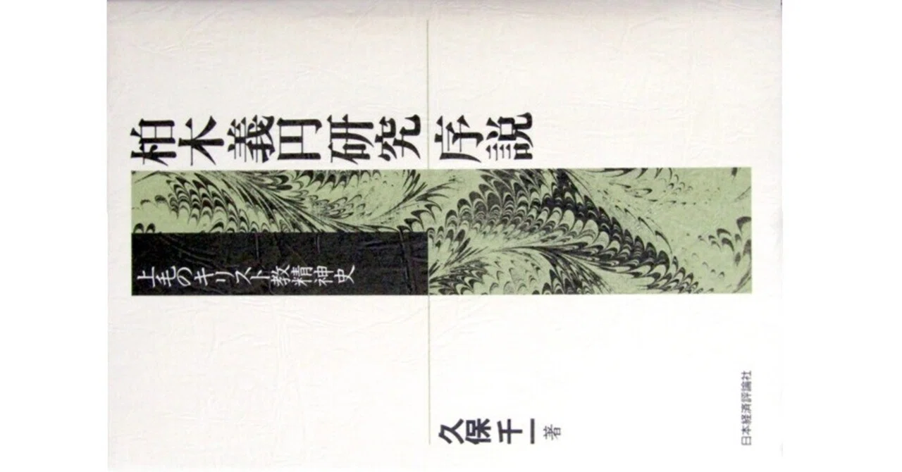 柏木義円研究序説』(久保千一・日本経済評論社)｜たかぱん