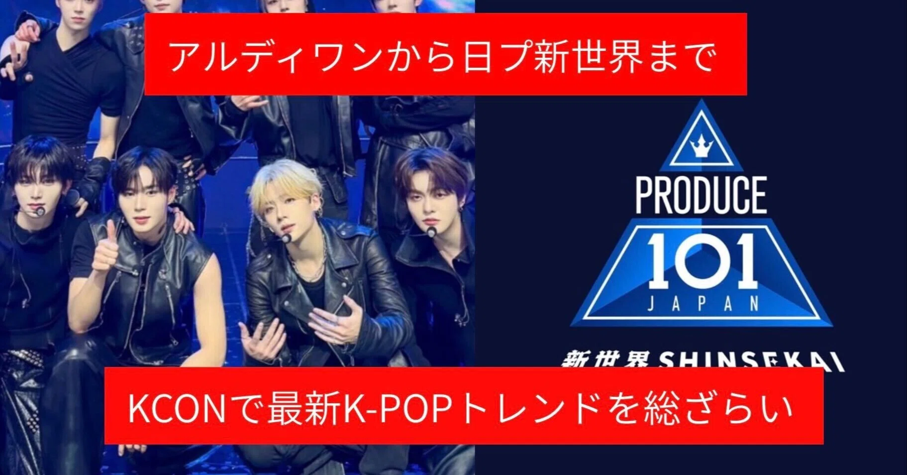 TOMOSUBAトレンドレポート㉒】 アルディワンから日プ新世界まで KCONで