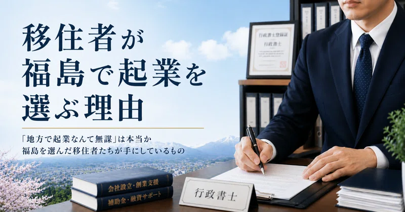 移住者が福島で起業を選ぶ理由