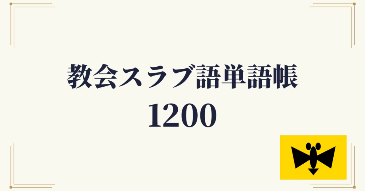 ⛪️教会スラブ語単語帳1200 ｜初心者〜中級レベル｜世界のことば学習館