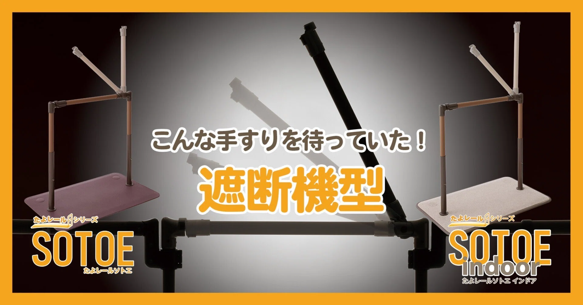 こんな手すりを待っていた！」展示会でも絶賛。たよレールSOTOE/SOTOE