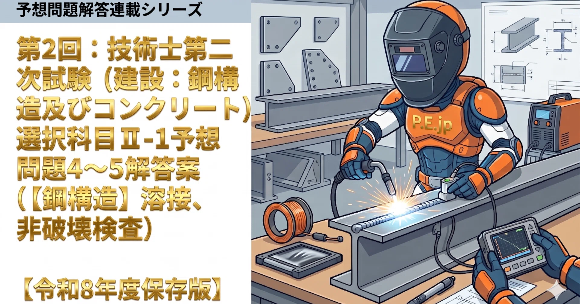 第2回：【令和8年度保存版】技術士第二次試験（建設：鋼構造及び