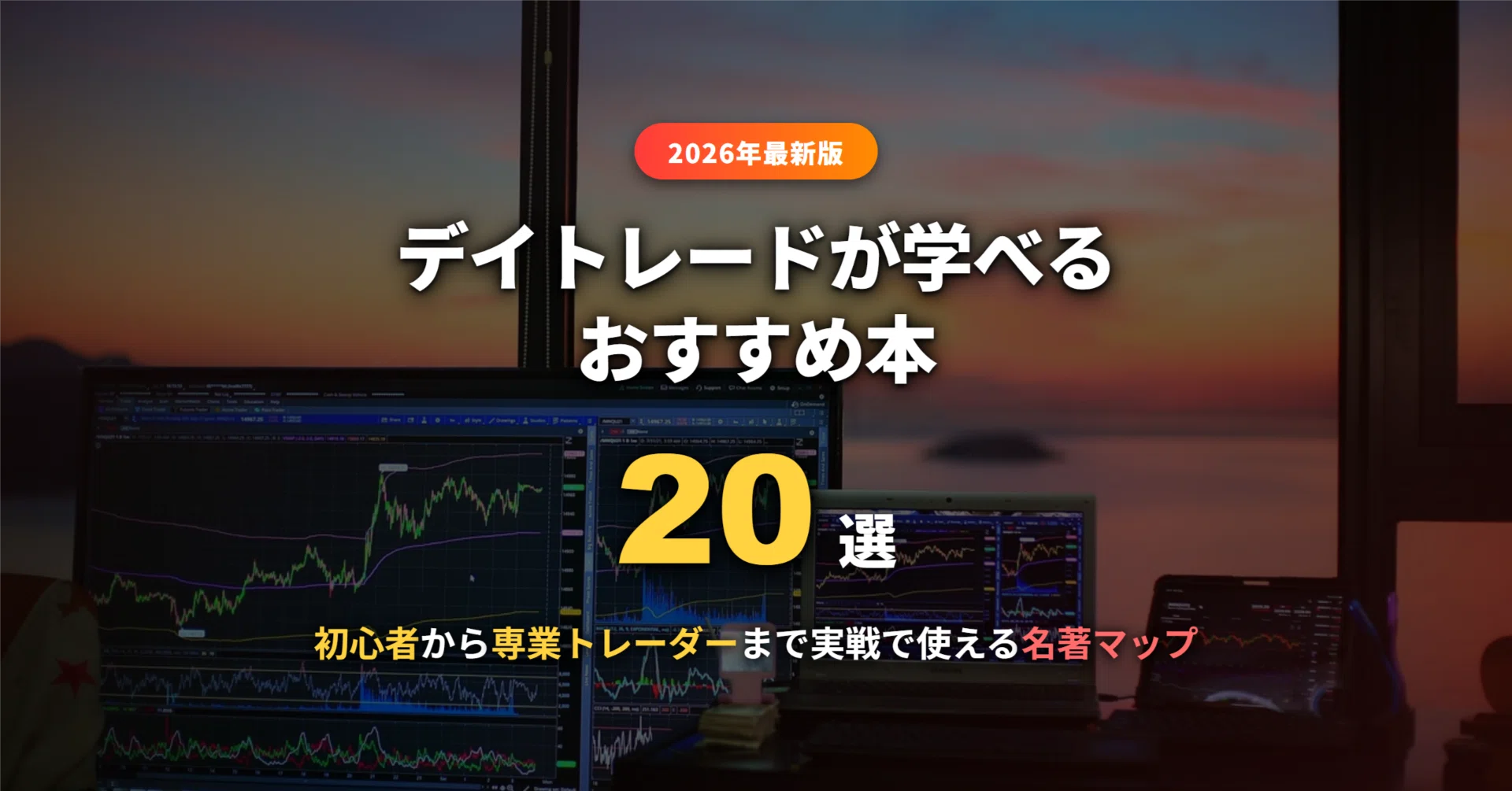 2026年最新】デイトレードのおすすめ本20選｜初心者から専業トレーダー