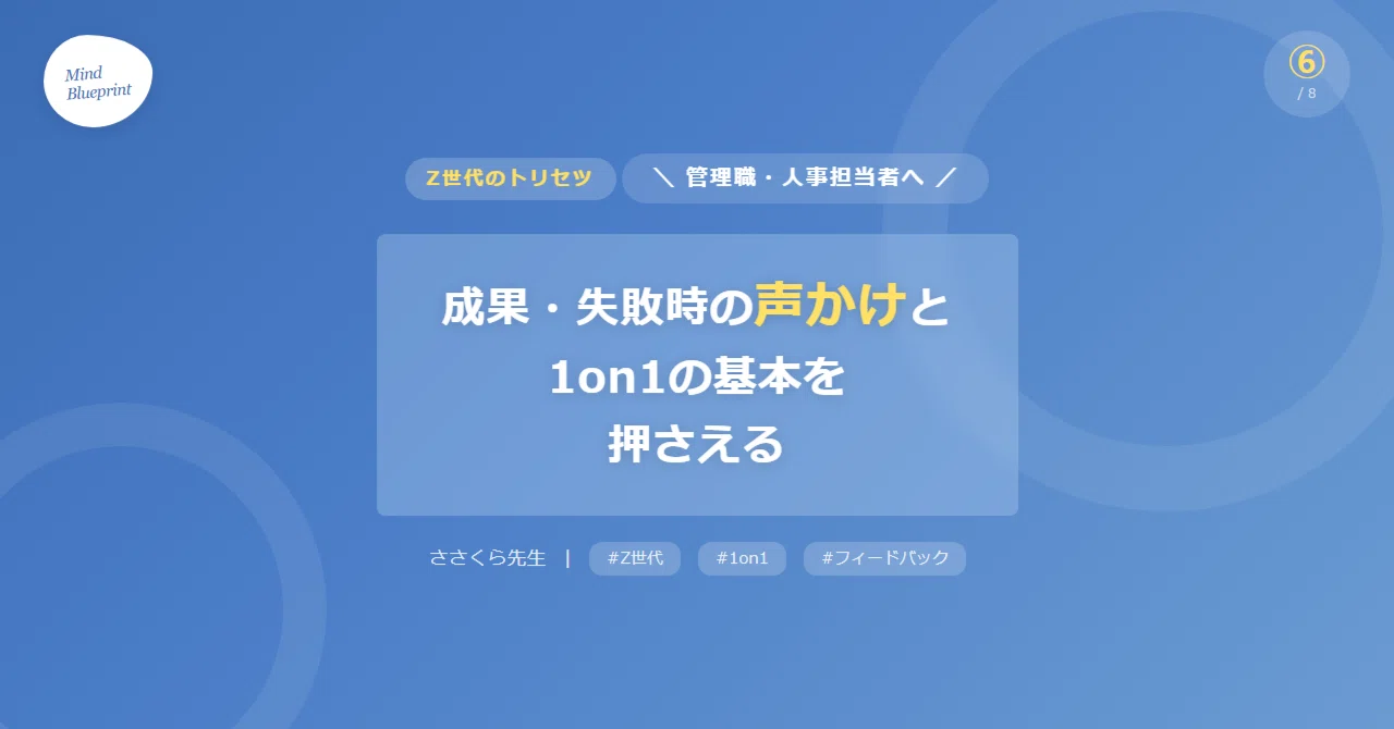 要問合わせ♥️ Z世代のトリセツ⑥｜声かけテンプレート集—成果・失敗時の言葉と1on1の