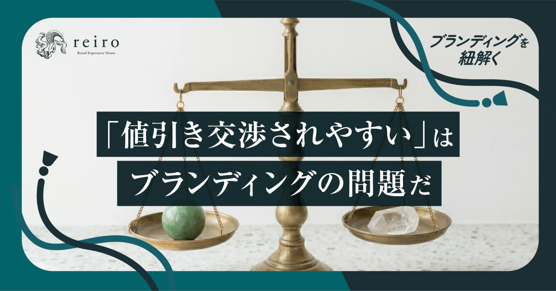 なぜか値引き交渉されやすい」はブランディングの問題だ｜reiro | 株式