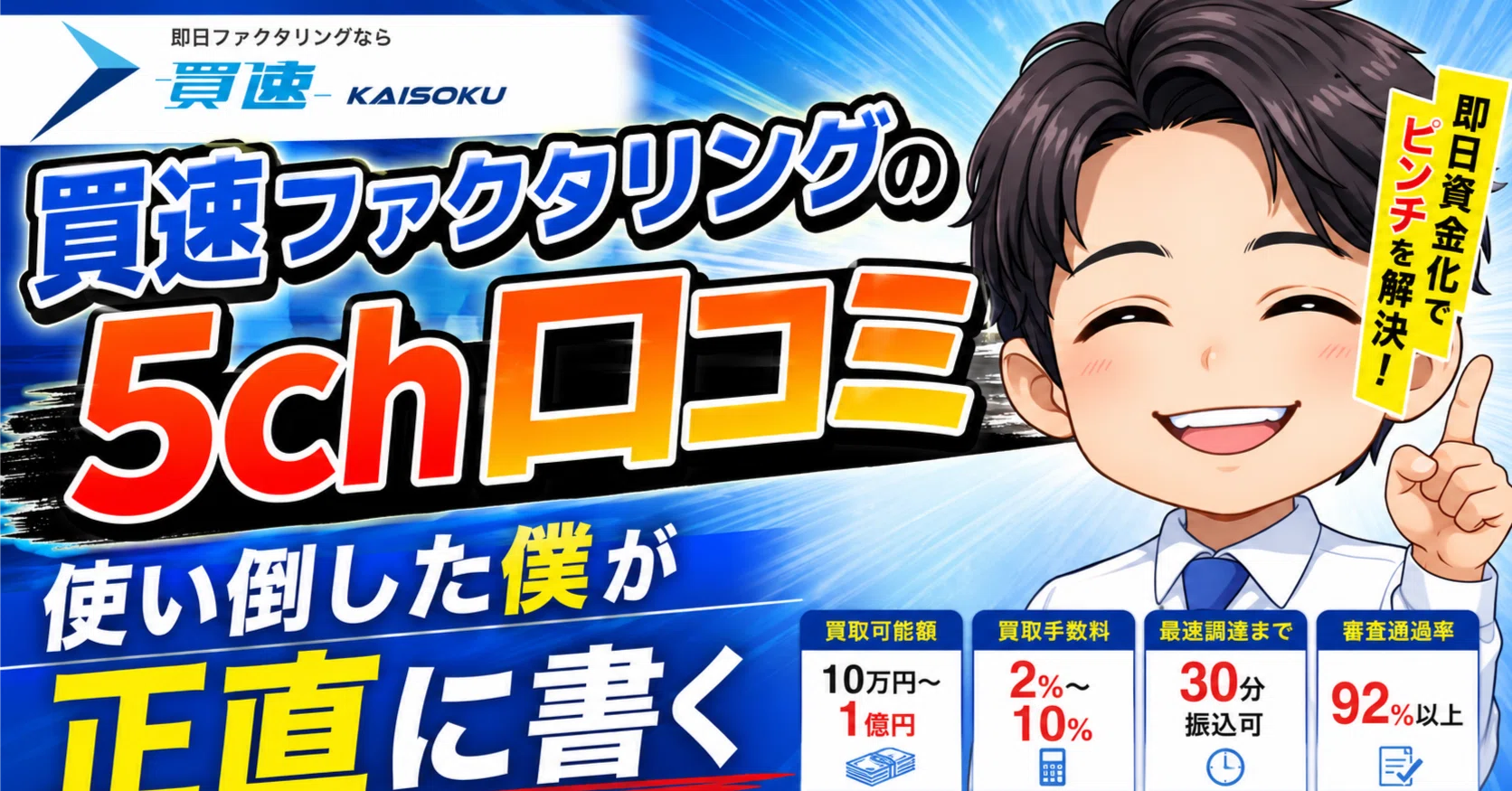買速ファクタリングの5ch口コミ、使い倒した僕が正直に書く