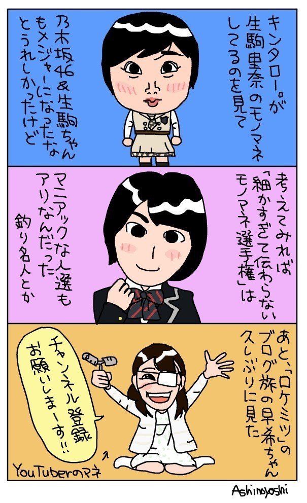 生駒ちゃんモノマネされる 芦之由 Note