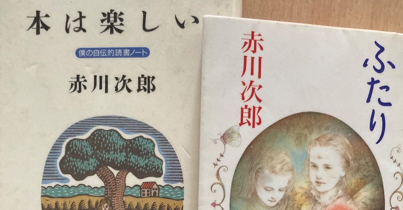 本 42 本好きと物語 エッセイ 本は楽しい 小説 ふたり 赤川次郎著を読んで みから 未絡 Micara Note