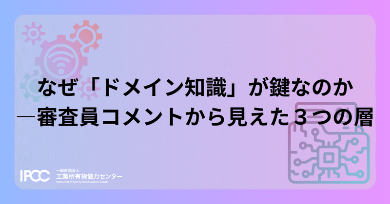 なぜ「ドメイン知識」が鍵なのか―審査員コメントから見えた３つの層