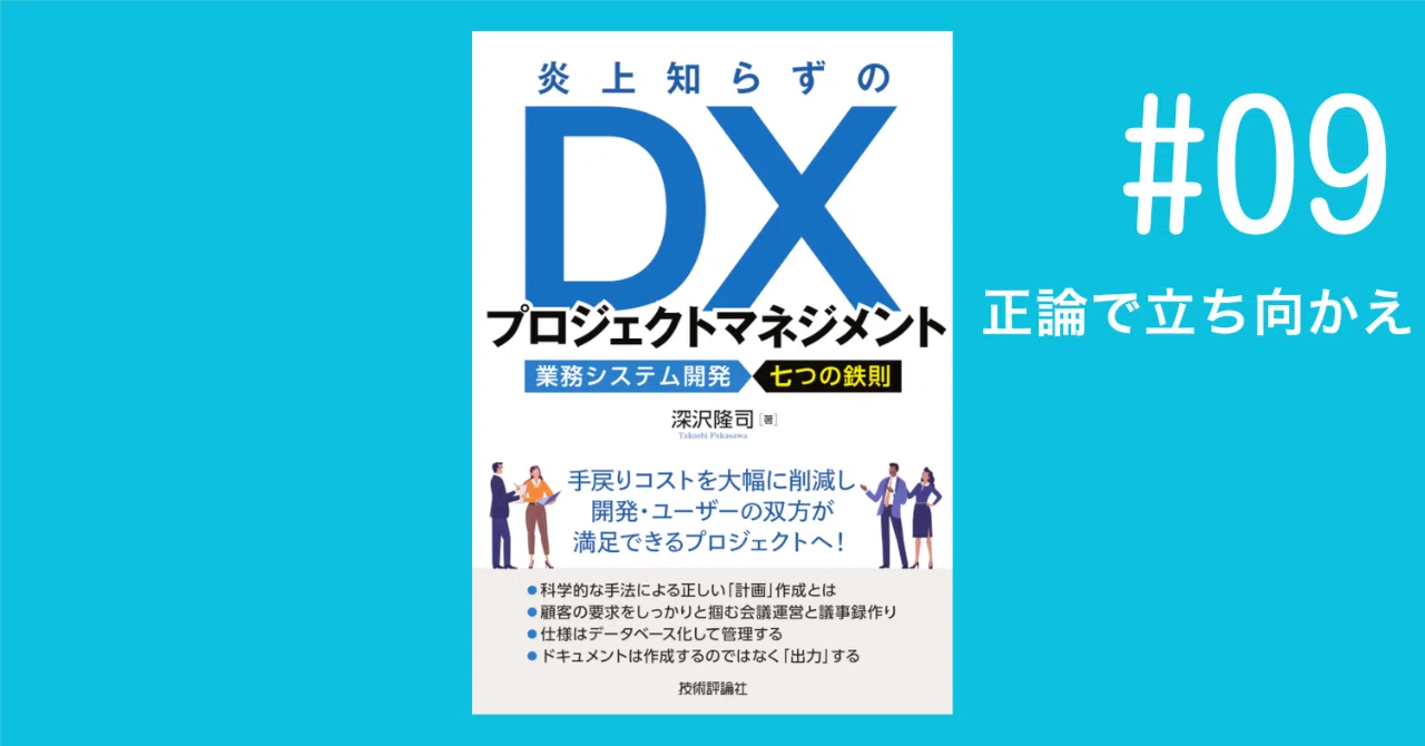 正論で立ち向かえ｜深沢隆司 | 「SEの教科書」「いちばんやさしい