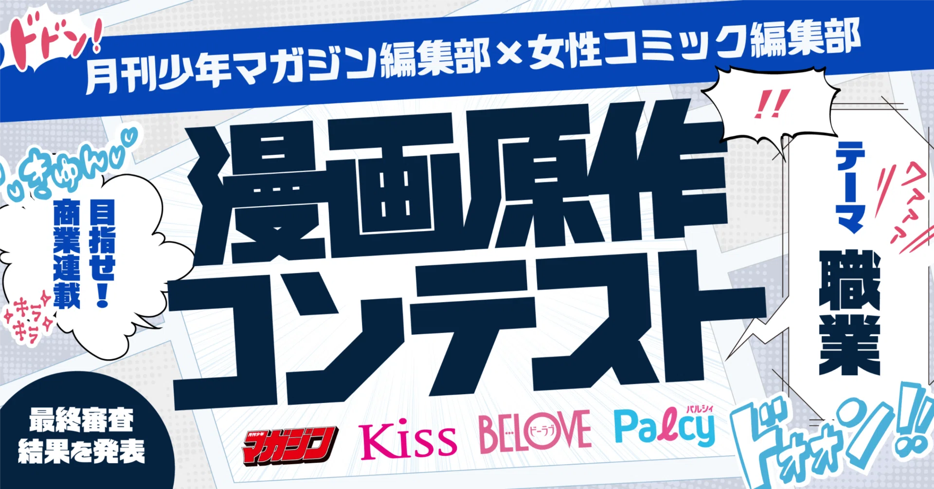 月刊少年マガジン編集部×女性コミック編集部 漫画原作コンテスト」最終 