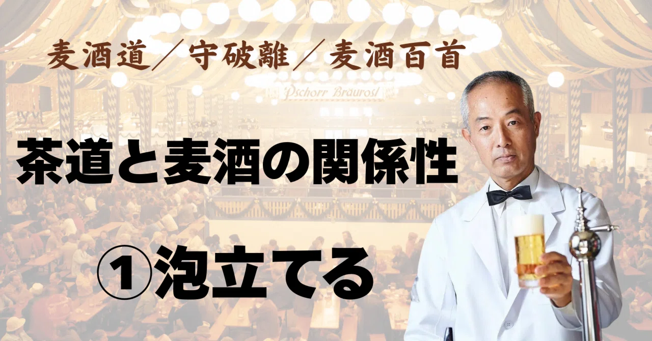 茶道と麦酒の関係性①「泡立てる」｜ビールスタンド重富 マスター