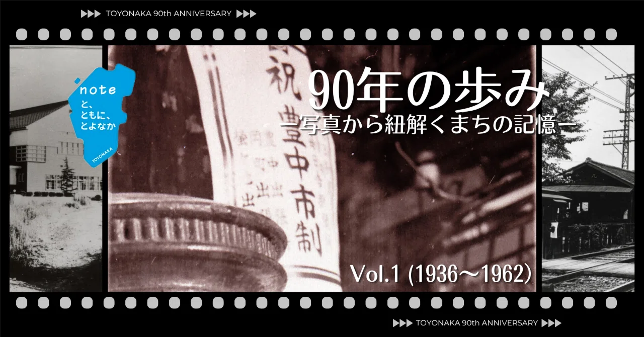 豊中90年の歩み 写真から紐解くまちの記憶 Vol.1 (1936年～1962年
