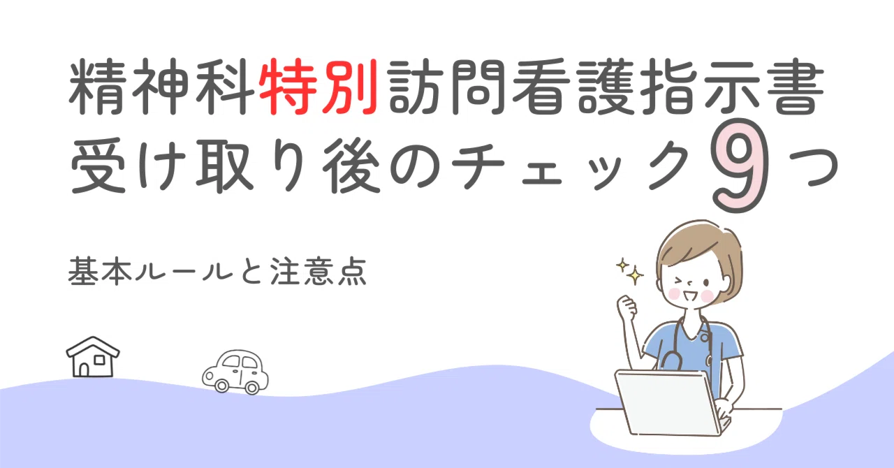 精神科特別訪問看護指示書の受け取り後のチェック9つ｜注意点と基本