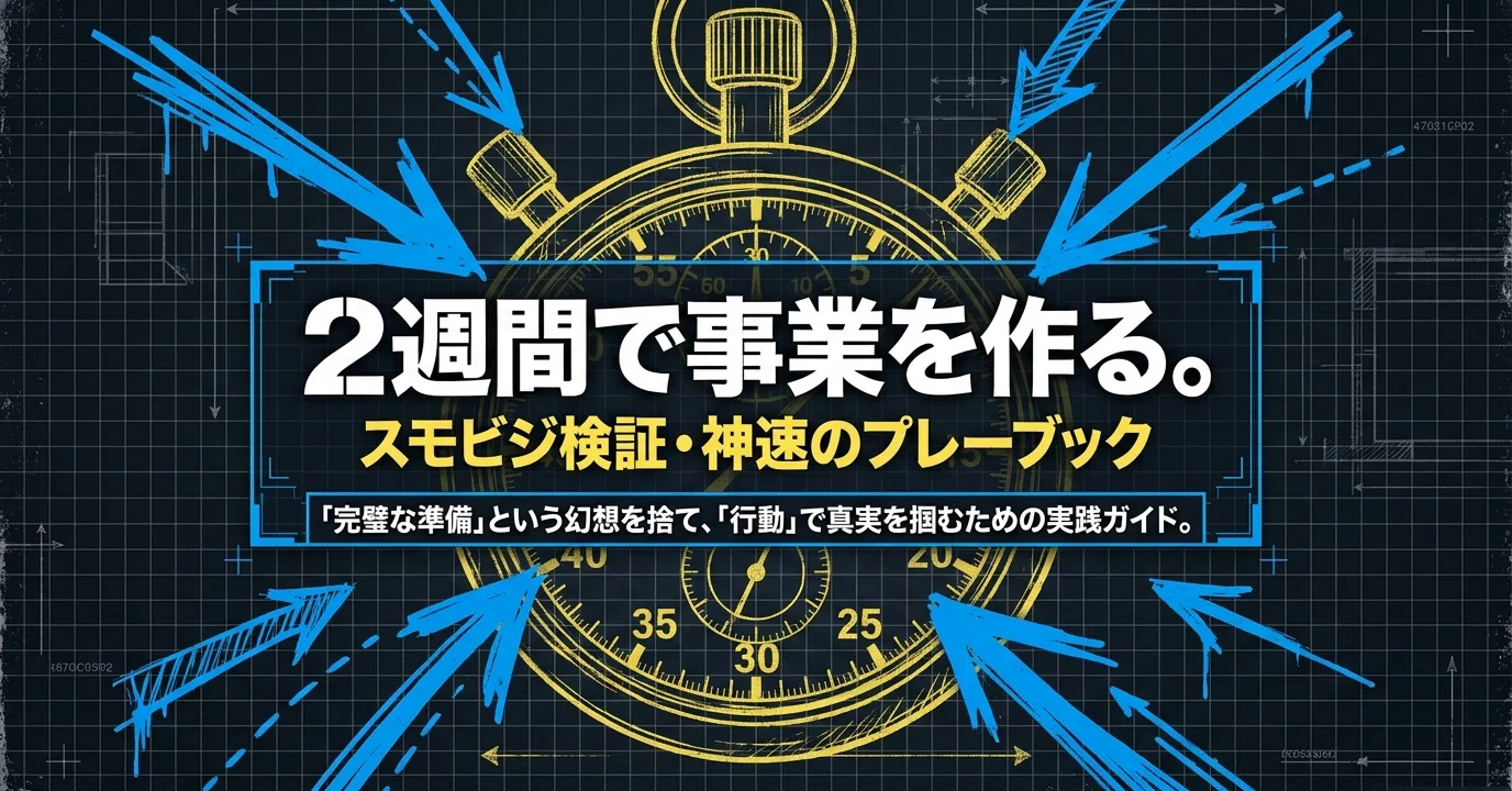 二週間で事業を作る。スモビジ検証のやり方について。｜プロコン