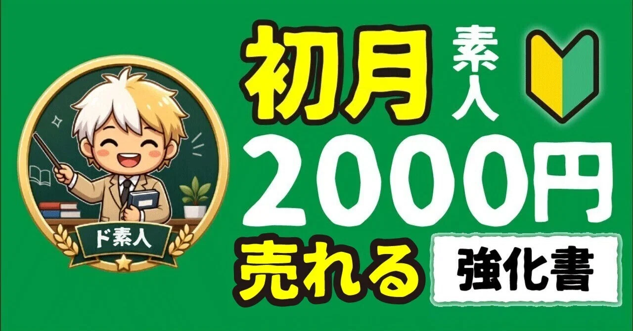 収益0円のド素人が30日で2000円。X900人達成までの全手順→①集客②