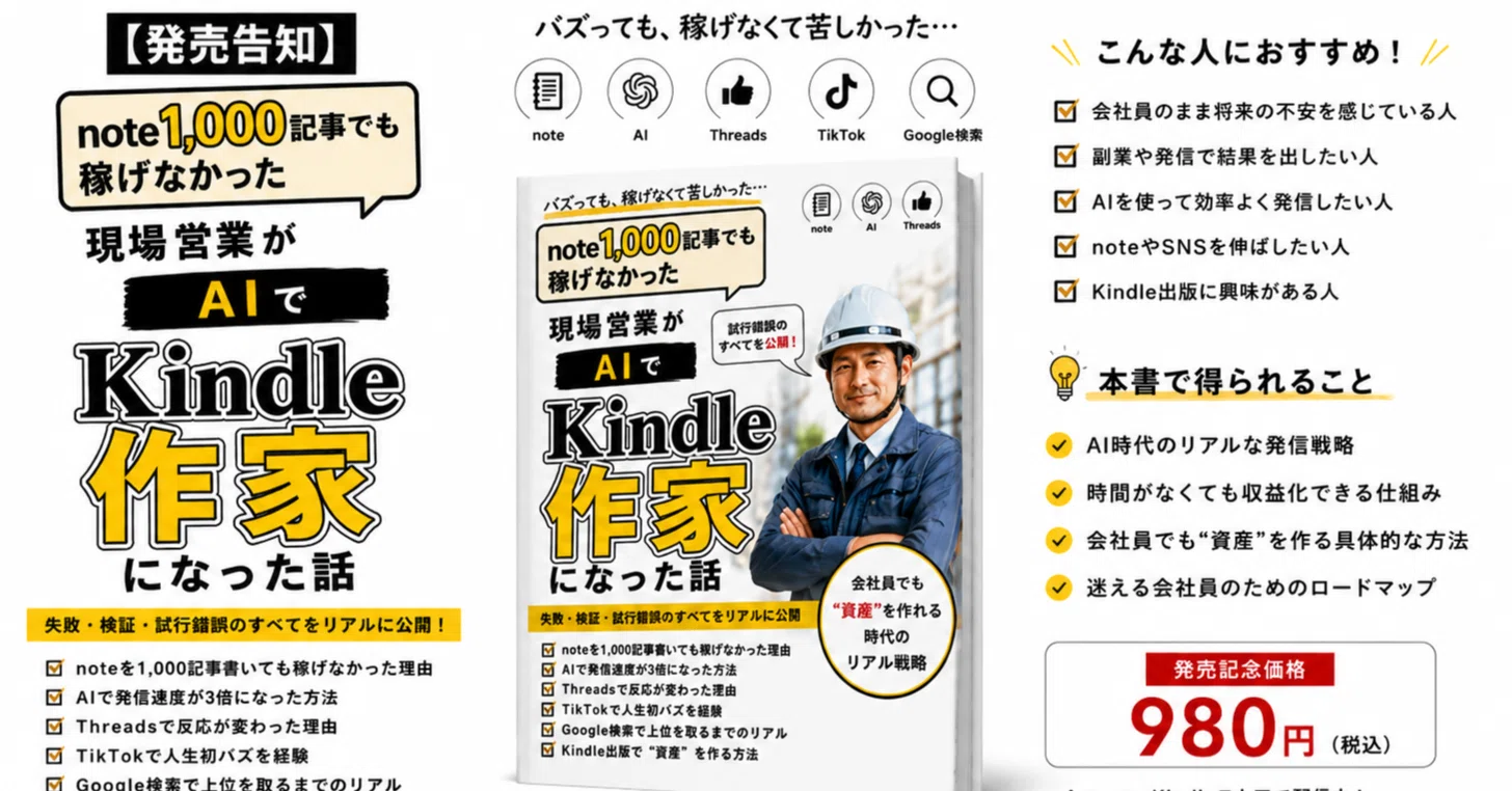 5/8発売開始】note1,000記事でも稼げなかった現場営業が、AIでKindle