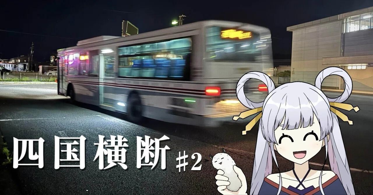 らくらく⇔ゆうゆうshimaco Maniac Shikoku Crossing ②] Connect! Transportation on the West