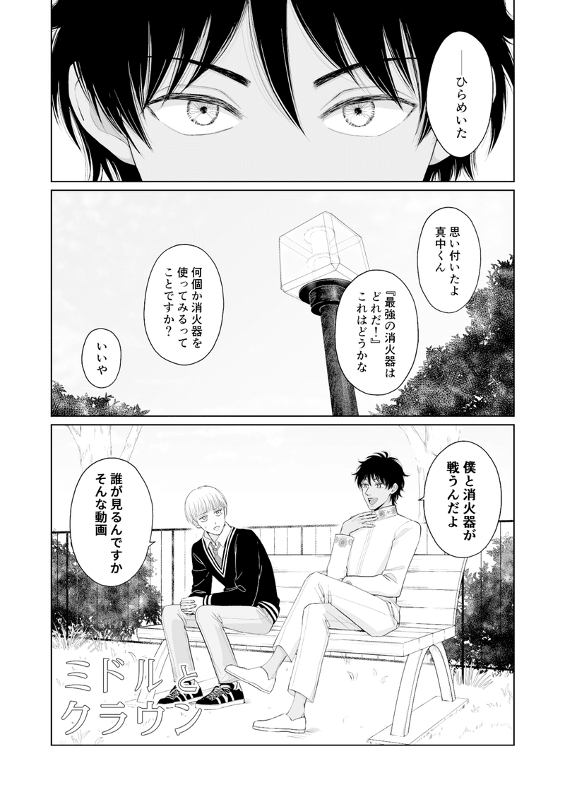 創作漫画 ミドルとクラウン 第一話 ドリー Note