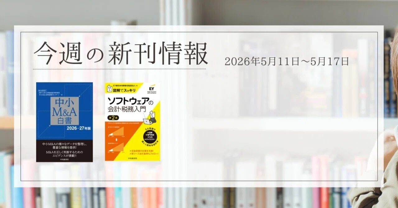 中小M&A白書〈2026-27年版〉』『図解でスッキリ ソフトウェアの会計