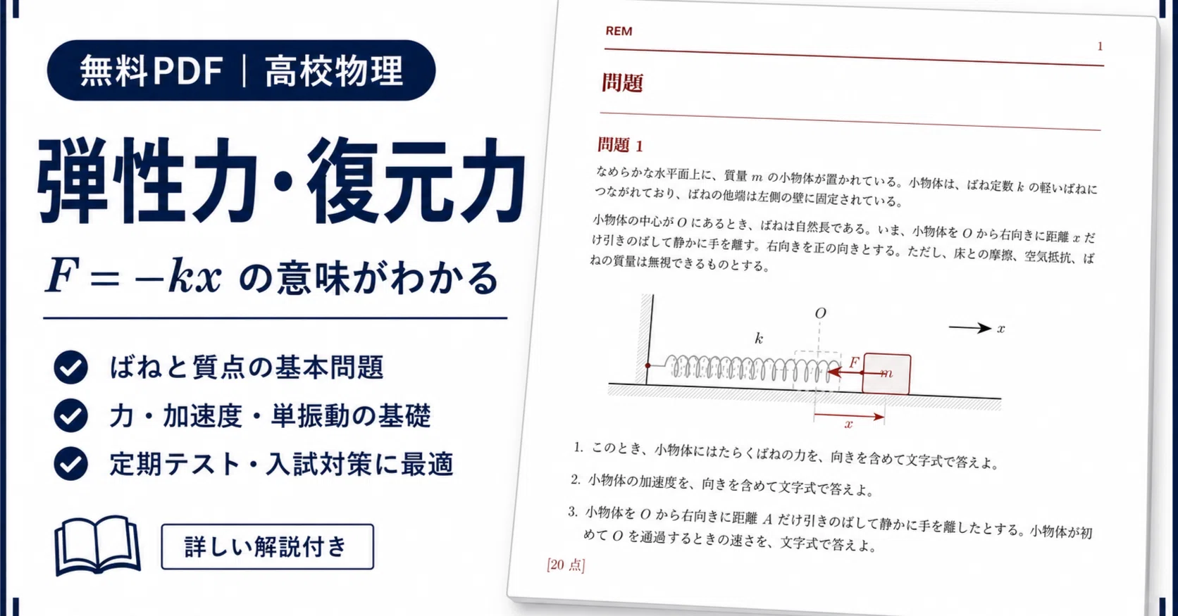 無料PDF】高校物理「弾性力・復元力」演習プリント｜フックの法則と