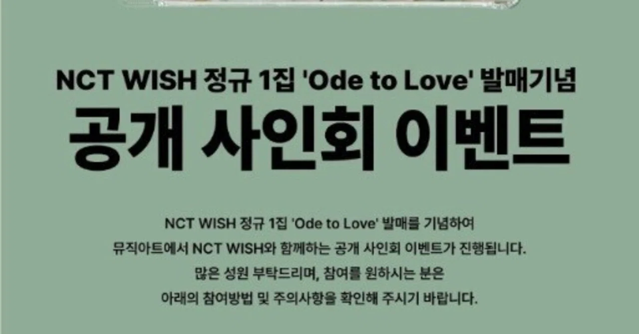 🇰🇷 NCT WISH 260510 対面サイン会 当選ボーダー musicart｜Kpop