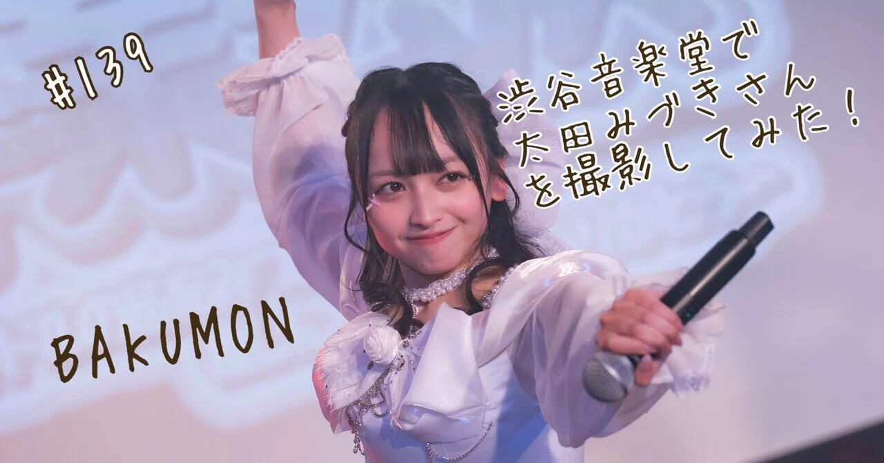 139 渋谷音楽堂で、太田みづきさんを撮影してみた！ ｜うっちー（週末