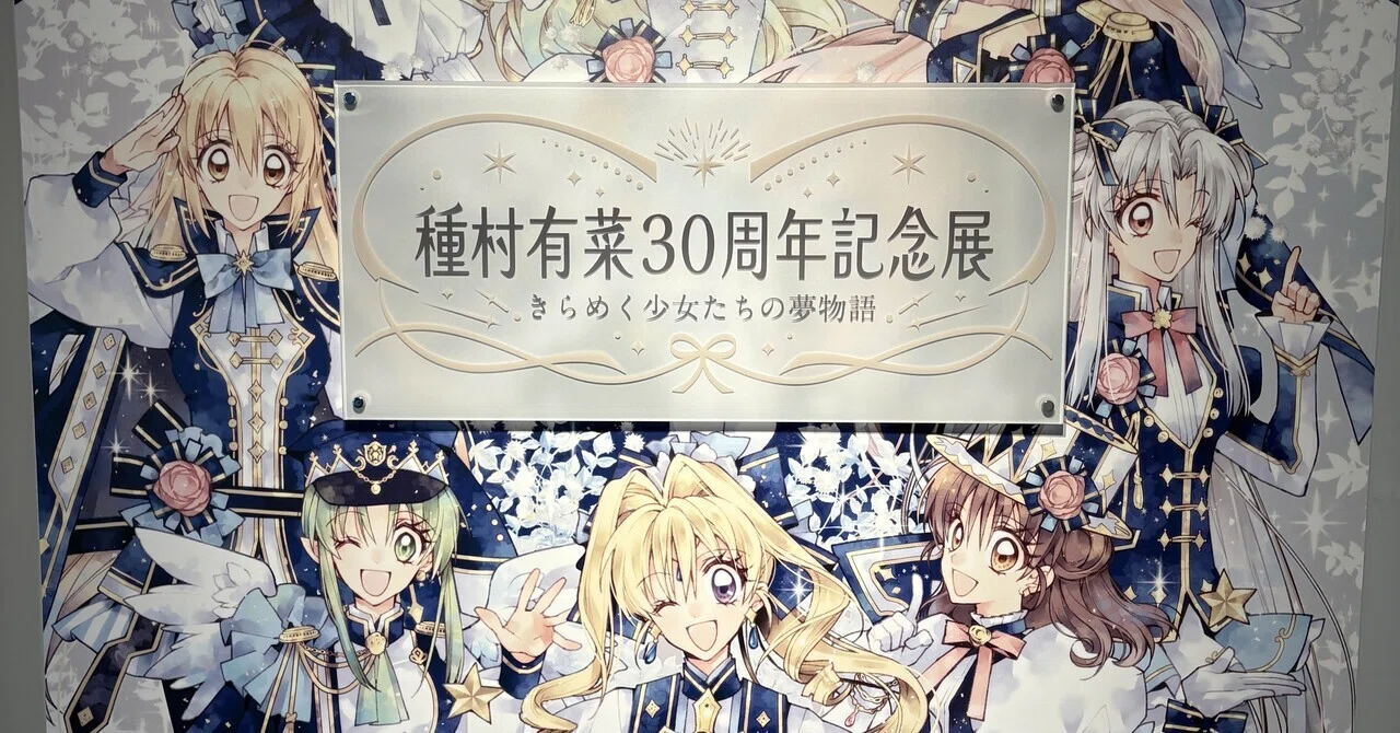 種村有菜を浴びてきた※ネタバレ大アリ閲覧注意｜よしの