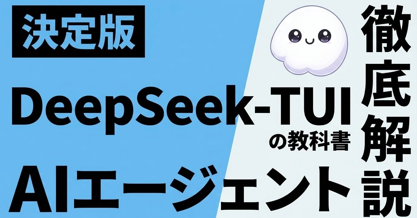 DeepSeek-TUI の教科書 〜 1M トークンと自動ルーティングを味方にする