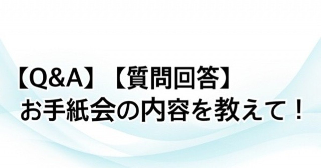 Q A お手紙会の内容を教えて 質問回答 みっちゃん Note