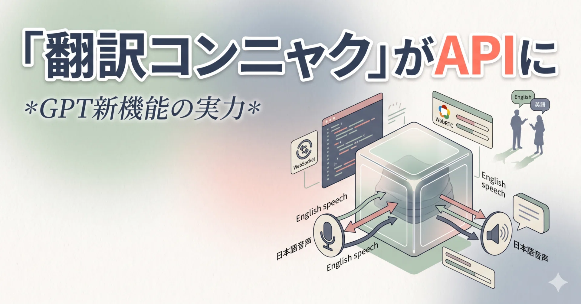 翻訳コンニャクがAPIになった日。GPT-Realtime-Translateで「言語の壁