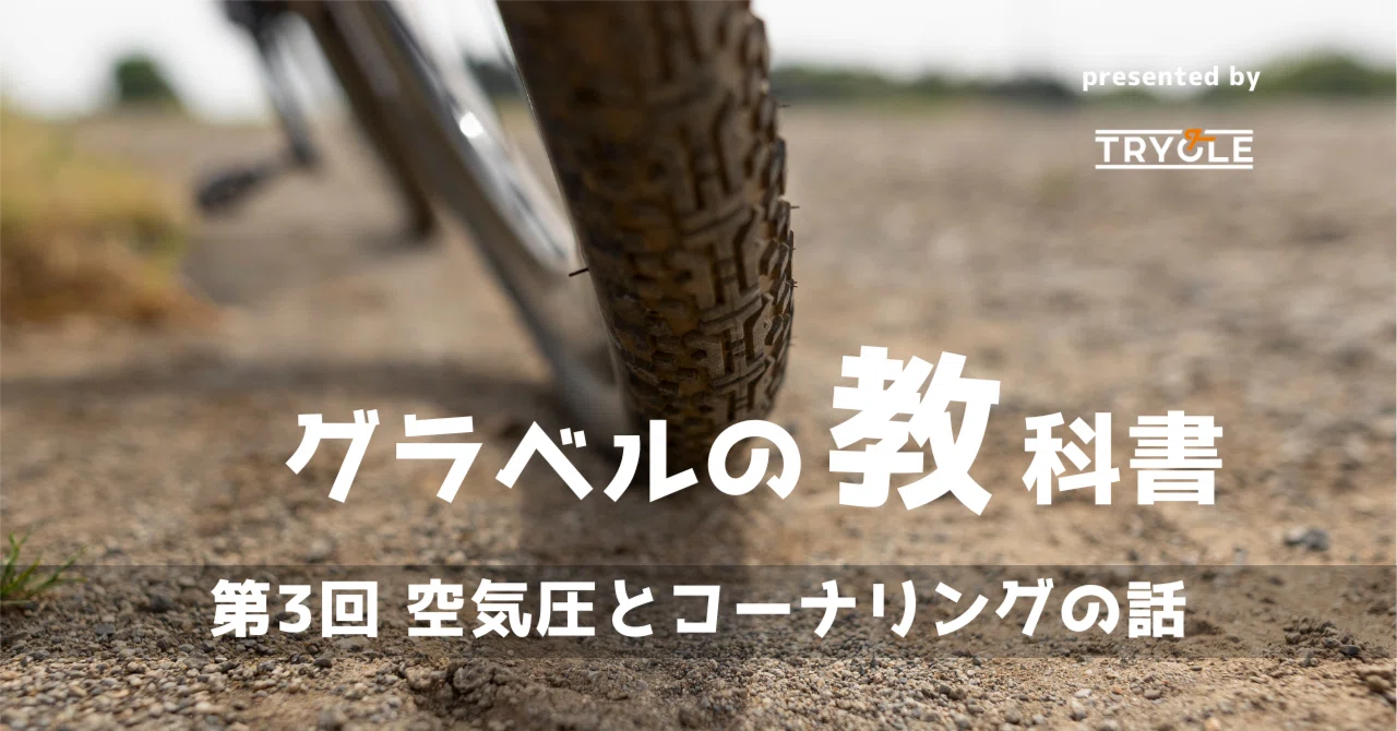 グラベルの教科書 present by TRYCLE｜TRYCLE Bicycle Shop