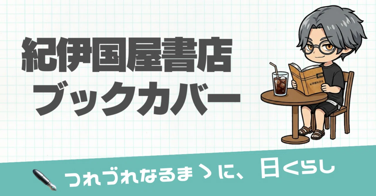 紀伊國屋書店のブックカバー｜かっこいい読書家に憧れて｜マイキー🐣