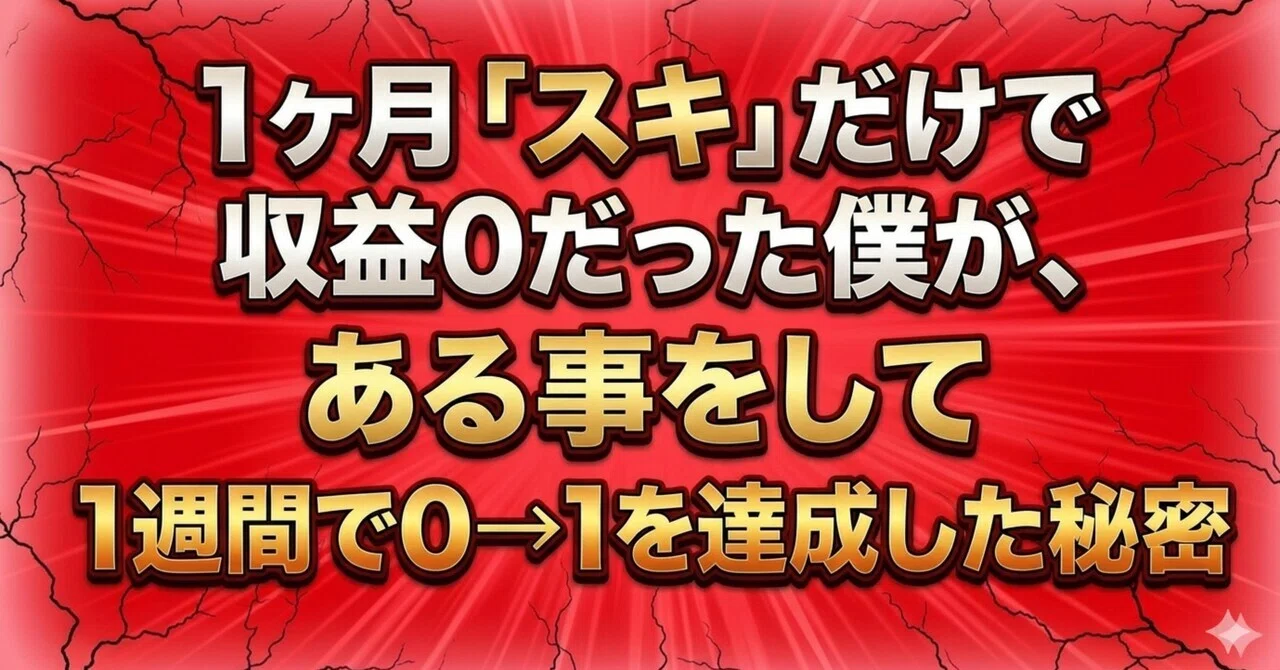 1ヶ月「スキ」だけで収益0だった僕が、ある事をして1週間で0→1を達成した秘密｜自己への道
