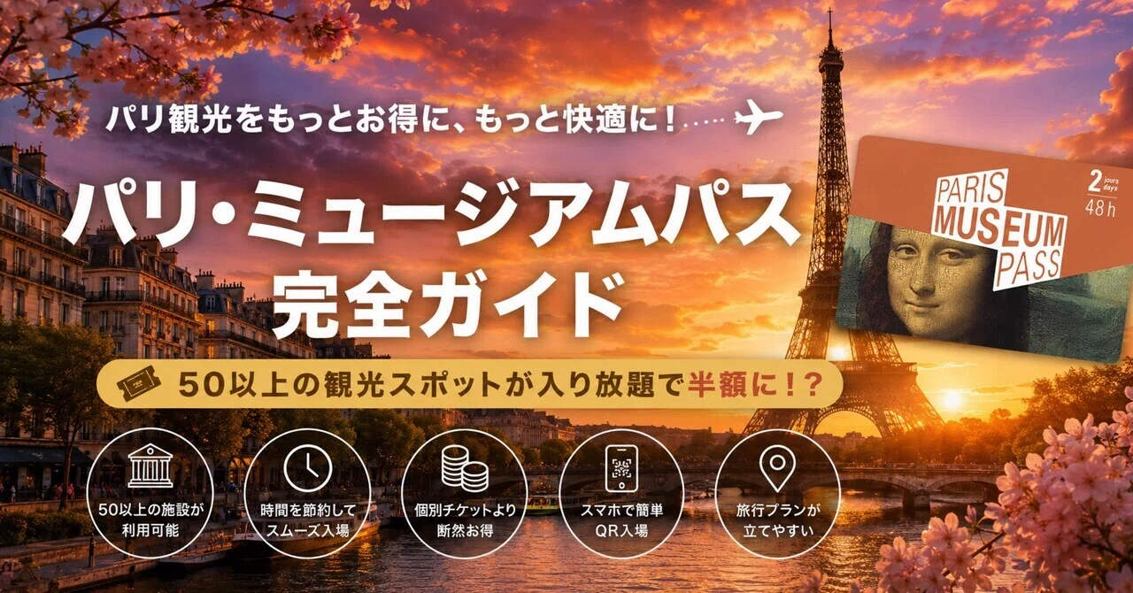 パリ ミュージアム パス