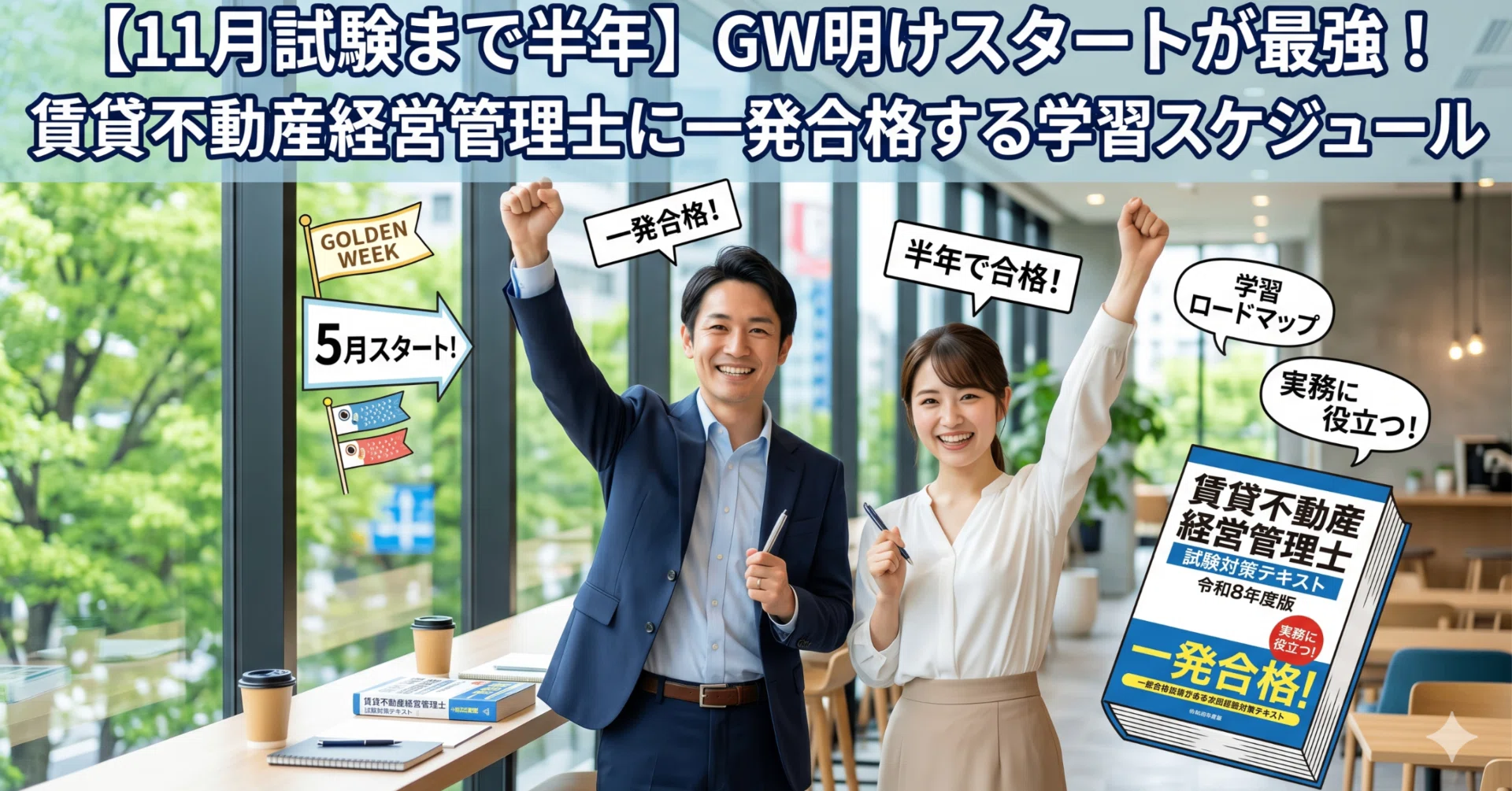 11月試験まで半年】GW明けスタートが最強！賃貸不動産経営管理士に一発