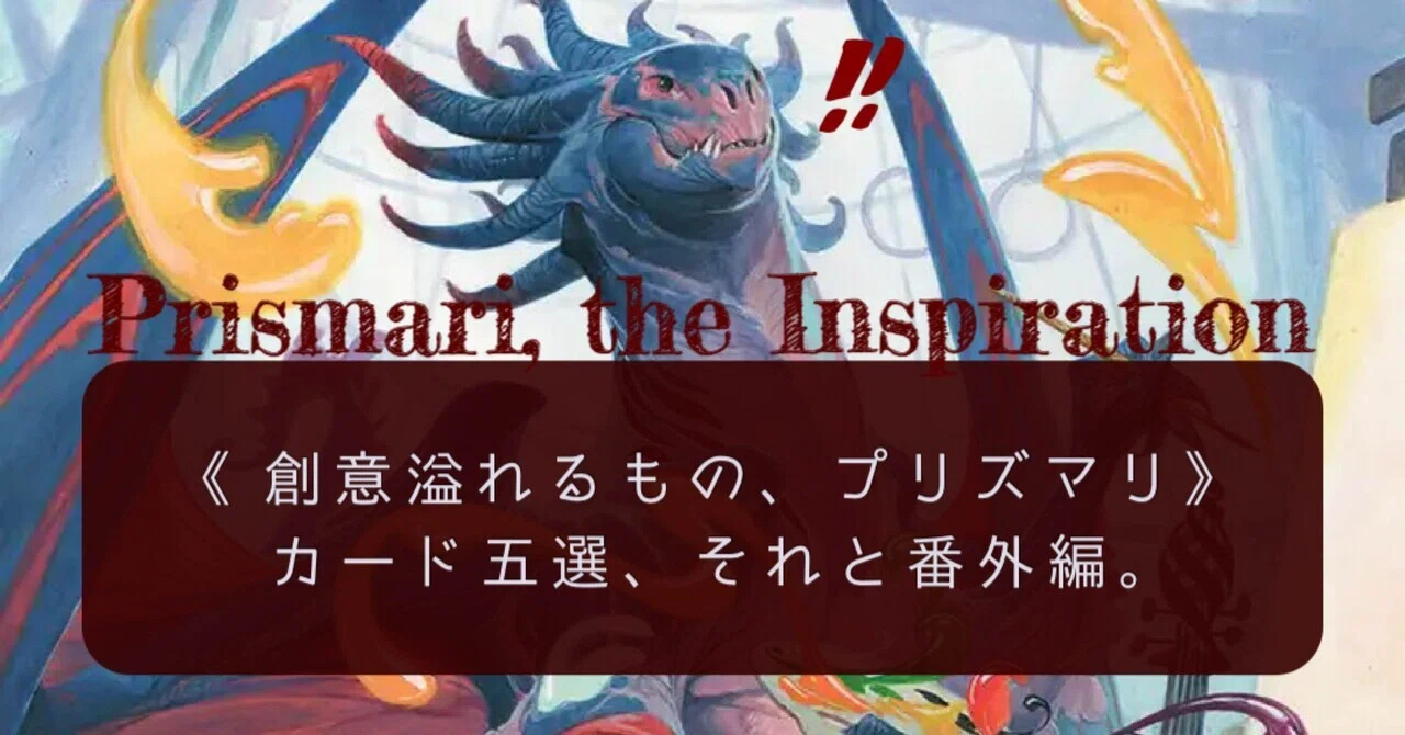 短めM:tG note】#9 《創意溢れるもの、プリズマリ》カード5選＋番外編